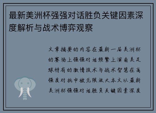 最新美洲杯强强对话胜负关键因素深度解析与战术博弈观察