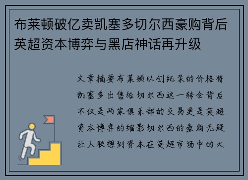 布莱顿破亿卖凯塞多切尔西豪购背后英超资本博弈与黑店神话再升级