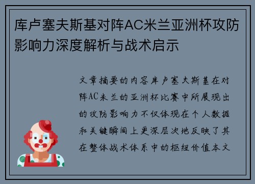 库卢塞夫斯基对阵AC米兰亚洲杯攻防影响力深度解析与战术启示