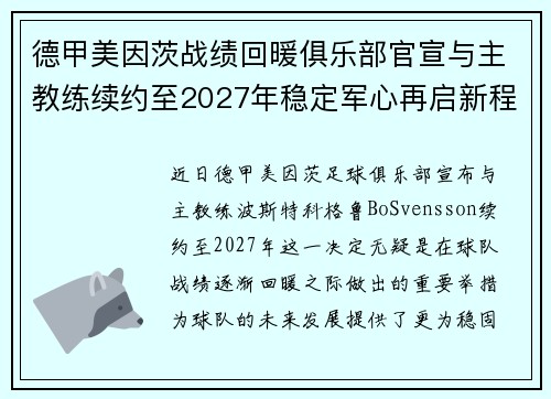 德甲美因茨战绩回暖俱乐部官宣与主教练续约至2027年稳定军心再启新程 ⚽📣