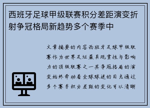 西班牙足球甲级联赛积分差距演变折射争冠格局新趋势多个赛季中