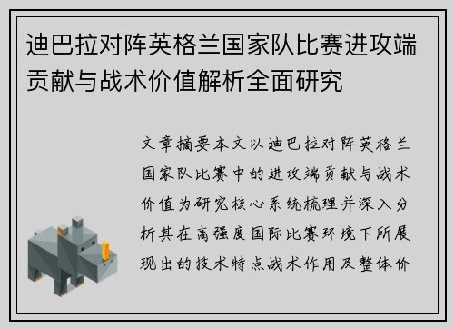 迪巴拉对阵英格兰国家队比赛进攻端贡献与战术价值解析全面研究