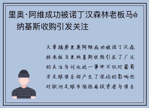里奥·阿维成功被诺丁汉森林老板马里纳基斯收购引发关注
