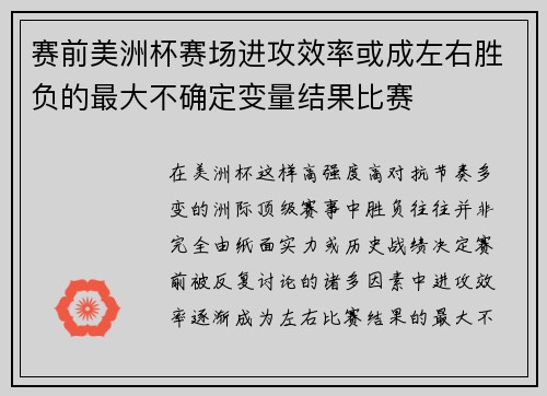 赛前美洲杯赛场进攻效率或成左右胜负的最大不确定变量结果比赛