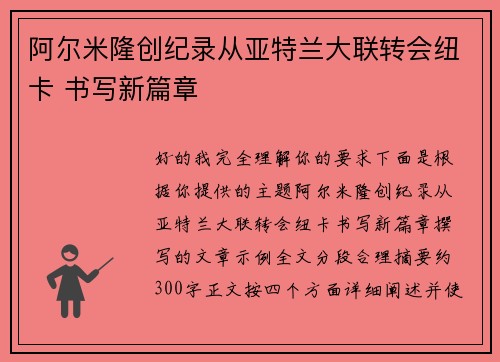 阿尔米隆创纪录从亚特兰大联转会纽卡 书写新篇章
