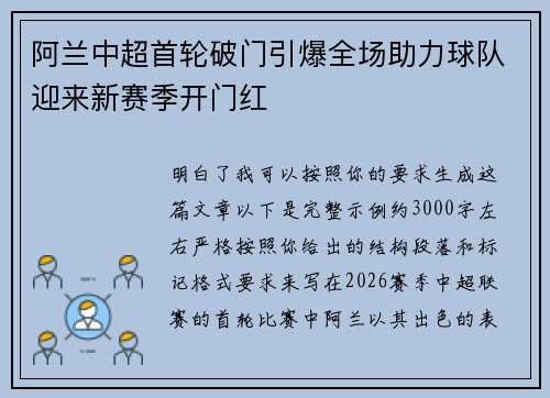 阿兰中超首轮破门引爆全场助力球队迎来新赛季开门红