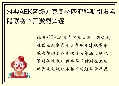 雅典AEK客场力克奥林匹亚科斯引发希腊联赛争冠激烈角逐